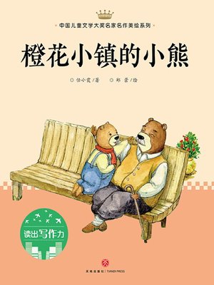cover image of 橙花小镇的小熊